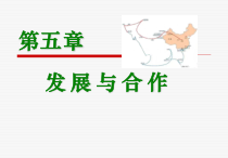 《第五章 发展与合作》PPT课件3-人教版地理七年级上册