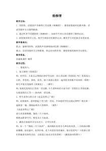 《杨柳青》教学设计6-七年级下册音乐【苏少版】