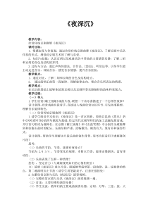 《夜深沉（京胡与乐队）》教学设计1-七年级下册音乐【苏少版】