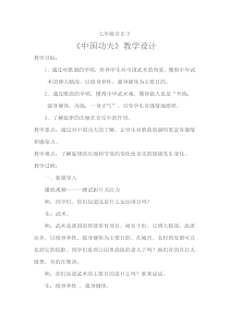 《中国功夫》教学设计4-七年级下册音乐【苏少版】