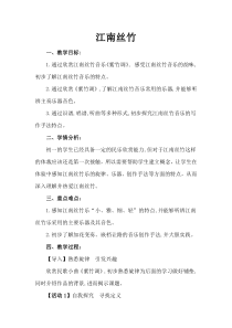 《紫竹调（江南丝竹）》教学设计3-七年级下册音乐【苏少版】