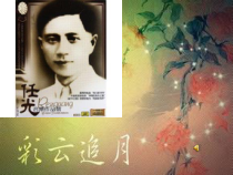 《彩云追月》PPT课件1-七年级下册音乐【苏少版】