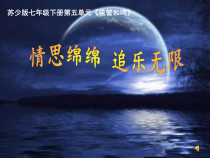 《彩云追月》PPT课件3-七年级下册音乐【苏少版】