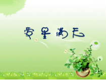 《爱星满天》PPT课件1-七年级下册音乐【苏少版】