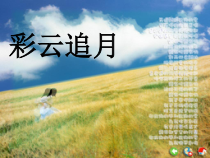《彩云追月》PPT课件5-七年级下册音乐【苏少版】