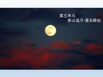 《彩云追月》PPT课件7-七年级下册音乐【苏少版】