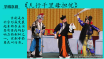 《儿行千里母担忧（京剧）》PPT课件1-七年级下册音乐【苏少版】