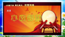 《丰收锣鼓（民乐合奏）》PPT课件1-七年级下册音乐【苏少版】