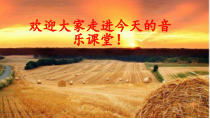 《丰收锣鼓（民乐合奏）》PPT课件2-七年级下册音乐【苏少版】