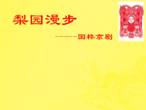 《儿行千里母担忧（京剧）》PPT课件3-七年级下册音乐【苏少版】