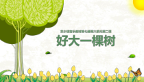 《好大一棵树》PPT课件1-七年级下册音乐【苏少版】