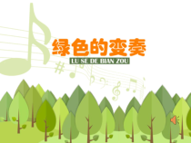 《哦，林中那间小屋》PPT课件2-七年级下册音乐【苏少版】