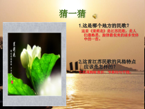 《无锡景》PPT课件2-七年级下册音乐【苏少版】