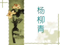 《杨柳青》PPT课件2-七年级下册音乐【苏少版】