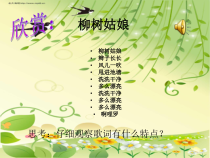 《杨柳青》PPT课件3-七年级下册音乐【苏少版】
