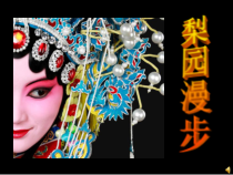 《音乐沙龙 爱乐驿站》PPT课件1-七年级下册音乐【苏少版】