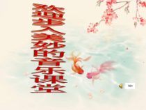 《音乐沙龙 音乐采风  爱乐驿站》PPT课件1-七年级下册音乐【苏少版】