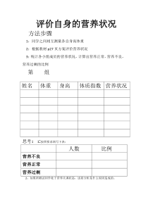 《第3节 合理膳食与食品安全 自身的营养状况》活动评价-北师大版生物七年级下册