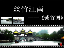 《紫竹调（江南丝竹）》PPT课件2-七年级下册音乐【苏少版】