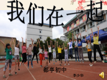 《我们在一起》PPT课件2-七年级下册音乐【苏少版】