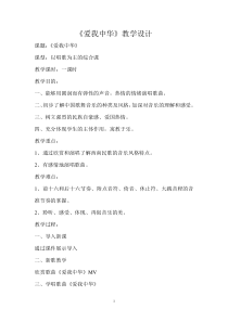 《爱我中华》教学设计3-八年级上册音乐【苏少版】