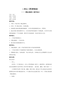 《嘎达梅林》教学设计3-八年级上册音乐【苏少版】