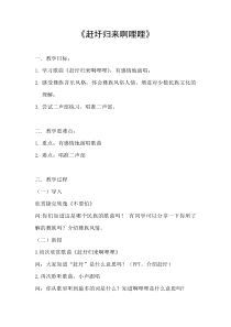 《赶圩归来啊哩哩》教学设计2-八年级上册音乐【苏少版】