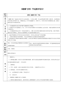 《蝴蝶飞呀（节选）》教学设计2-八年级上册音乐【苏少版】