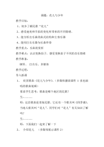 《花儿与少年（管弦乐）》教学设计1-八年级上册音乐【苏少版】