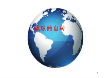 《第二节 地球的运动》PPT课件3-人教版地理七年级上册