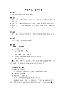 《青春舞曲》教学设计2-八年级上册音乐【苏少版】