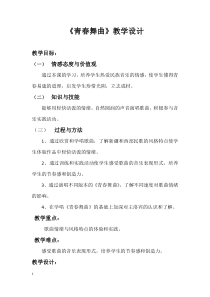 《青春舞曲》教学设计5-八年级上册音乐【苏少版】
