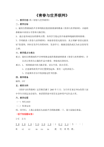 《青春与世界联网》教学设计1-八年级上册音乐【苏少版】