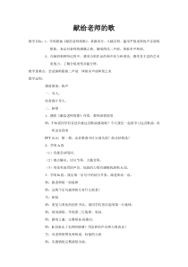 《献给老师的歌》教学设计1-八年级上册音乐【苏少版】