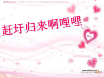 《赶圩归来啊哩哩》PPT课件5-八年级上册音乐【苏少版】