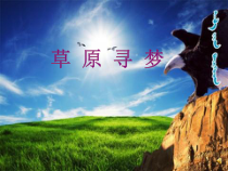 《天堂（男声独唱、马头琴独奏）》PPT课件1-八年级上册音乐【苏少版】