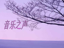 《孤独的牧羊人（节选）1-八年级上册音乐【苏少版】