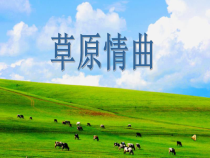 《嘎达梅林》PPT课件5-八年级上册音乐【苏少版】