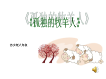 《孤独的牧羊人（节选）2-八年级上册音乐【苏少版】