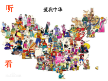 《爱我中华》PPT课件5-八年级上册音乐【苏少版】