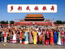 《爱我中华》PPT课件6-八年级上册音乐【苏少版】