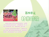 《赶圩归来啊哩哩》PPT课件4-八年级上册音乐【苏少版】