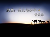 《花儿与少年（管弦乐）》PPT课件2-八年级上册音乐【苏少版】