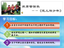 《花儿与少年（管弦乐）》PPT课件4-八年级上册音乐【苏少版】