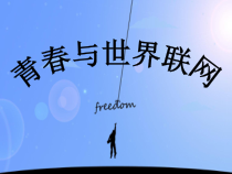 《青春与世界联网》PPT课件1-八年级上册音乐【苏少版】
