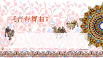 《青春舞曲》PPT课件6-八年级上册音乐【苏少版】