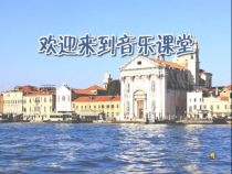 《桑塔·露琪亚》PPT课件5-八年级上册音乐【苏少版】