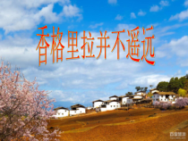 《香格里拉并不遥远》PPT课件1-八年级上册音乐【苏少版】