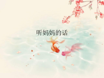 《听妈妈的话（男声独唱）》PPT课件1-八年级上册音乐【苏少版】