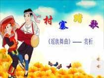 《瑶族舞曲（民族管弦乐）》PPT课件3-八年级上册音乐【苏少版】